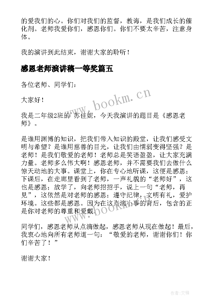 2023年感恩老师演讲稿一等奖 感恩老师演讲稿(优秀10篇)