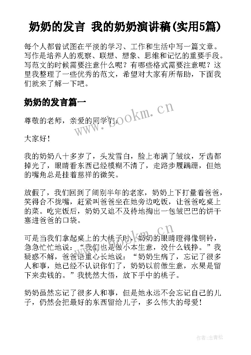 奶奶的发言 我的奶奶演讲稿(实用5篇)