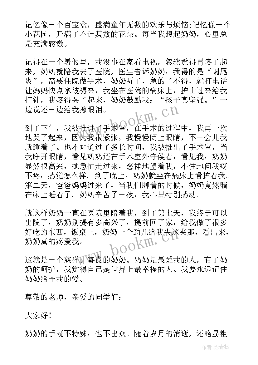 奶奶的发言 我的奶奶演讲稿(实用5篇)