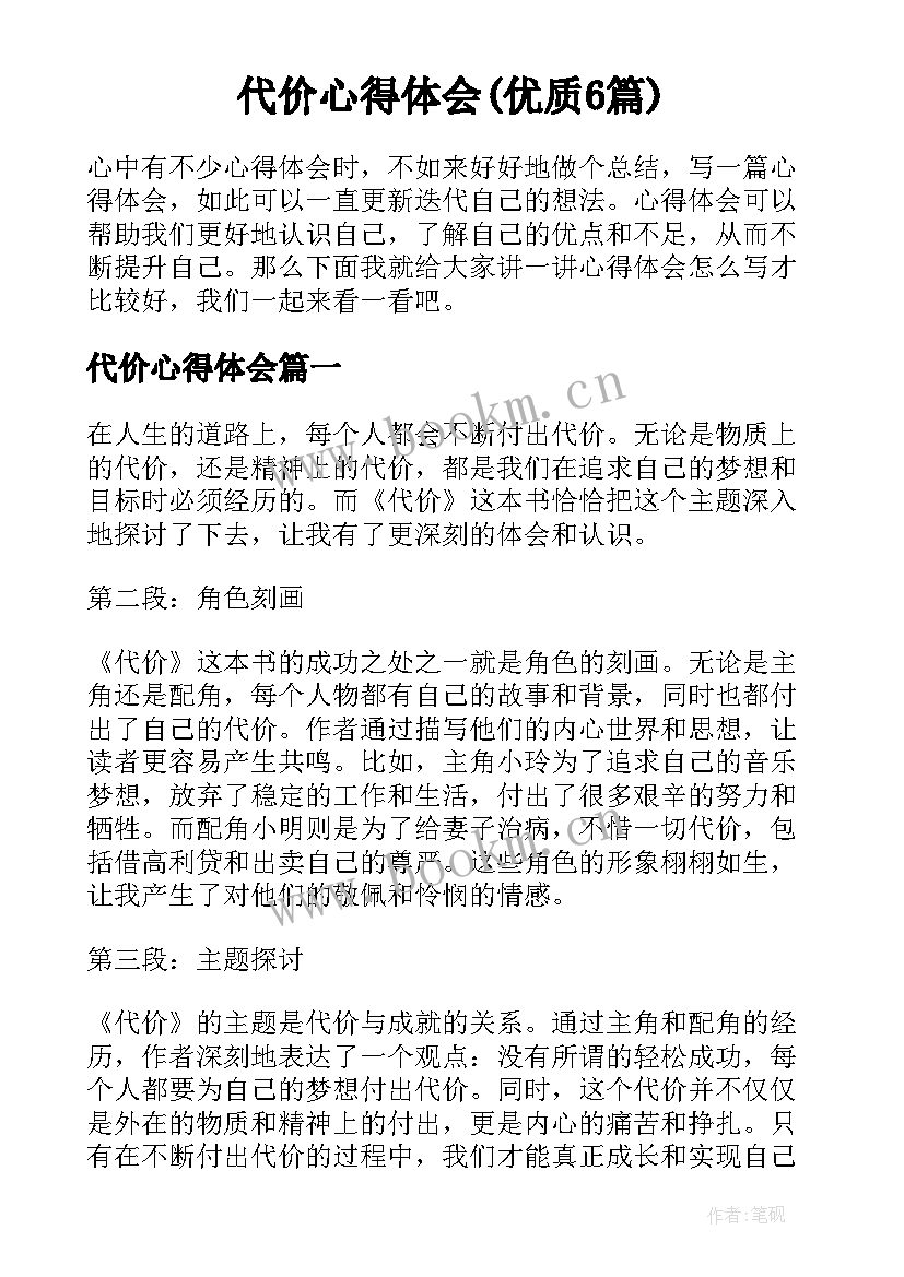 代价心得体会(优质6篇)