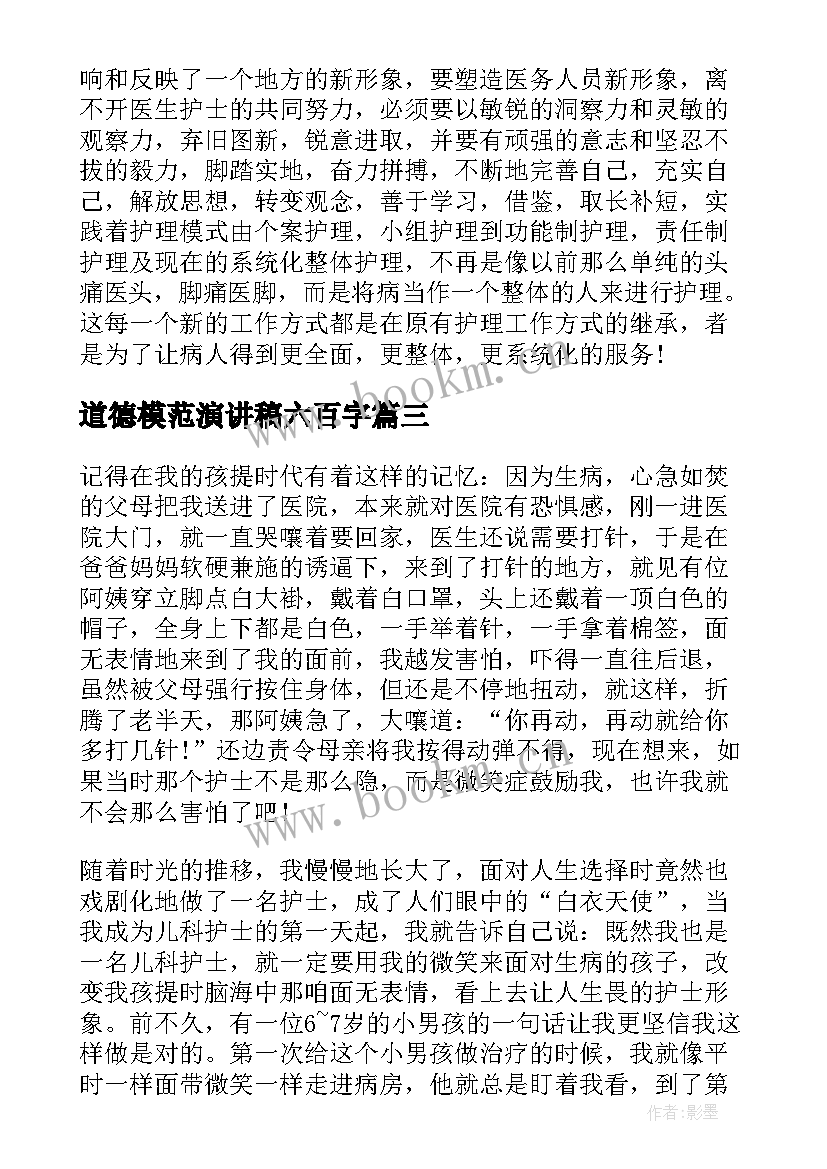 最新道德模范演讲稿六百字 模范班主任演讲稿(汇总8篇)