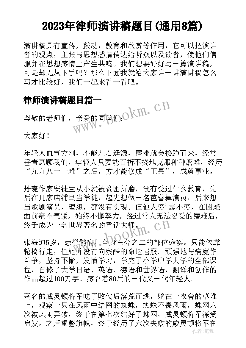 2023年律师演讲稿题目(通用8篇)