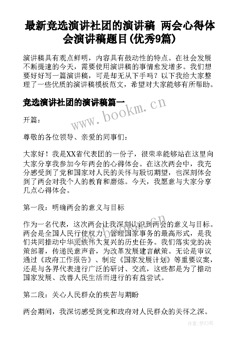 最新竞选演讲社团的演讲稿 两会心得体会演讲稿题目(优秀9篇)