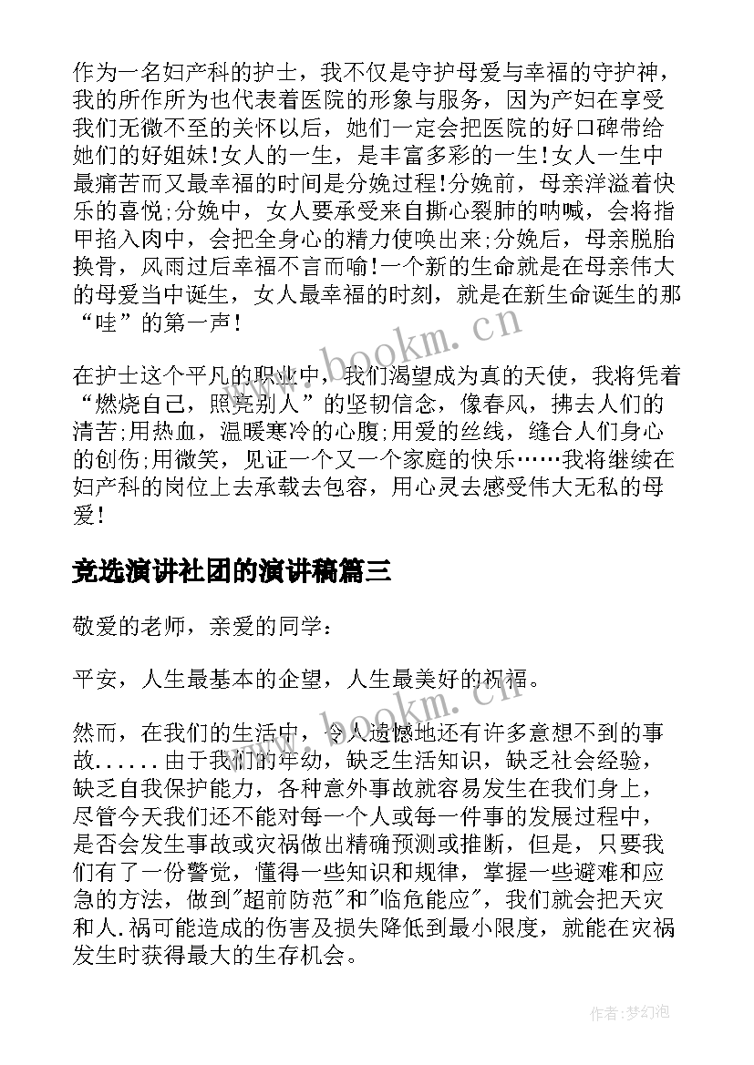 最新竞选演讲社团的演讲稿 两会心得体会演讲稿题目(优秀9篇)