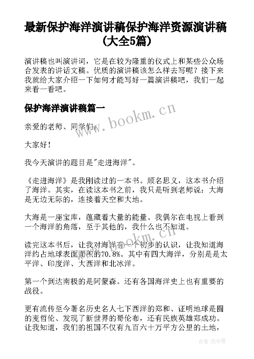 最新保护海洋演讲稿 保护海洋资源演讲稿(大全5篇)