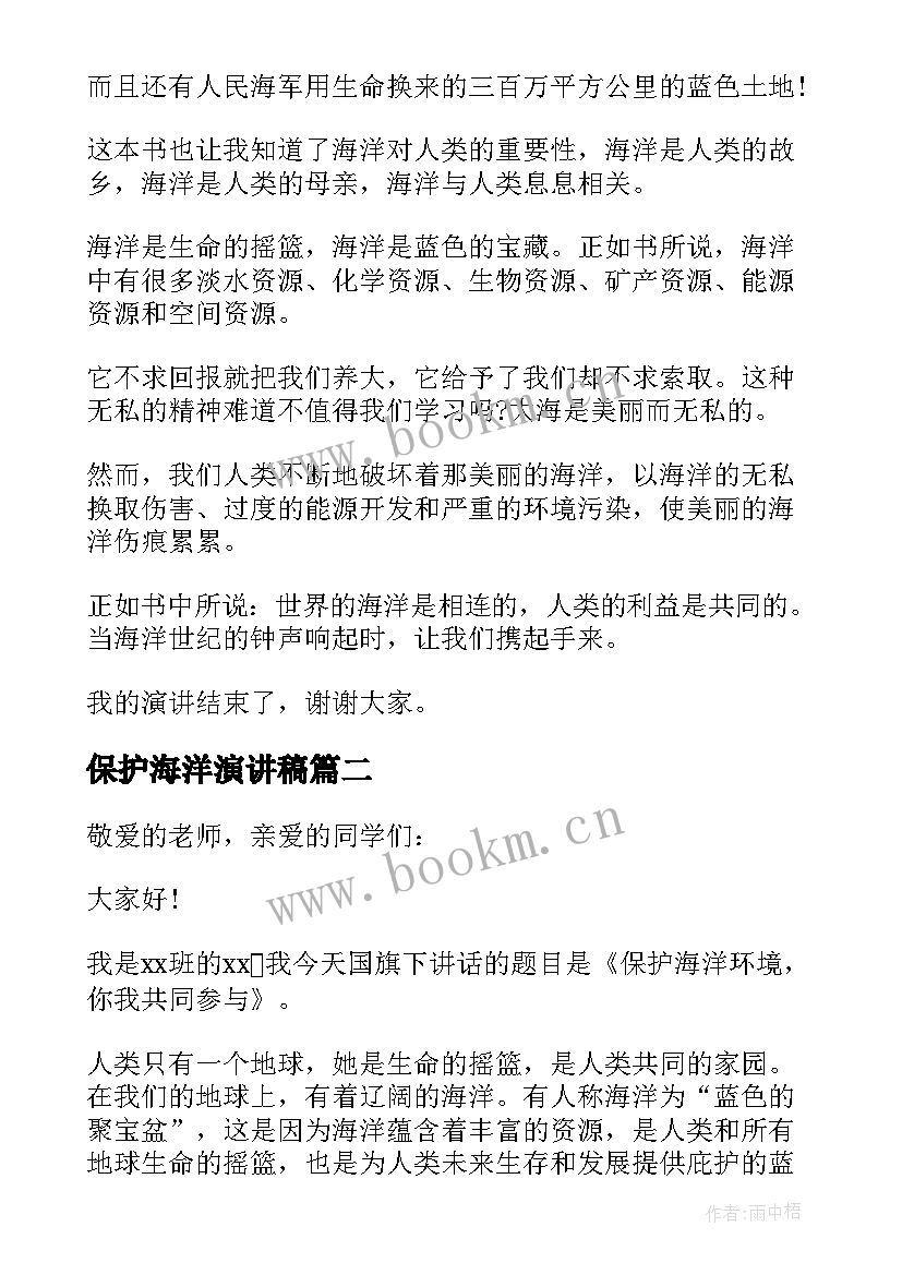 最新保护海洋演讲稿 保护海洋资源演讲稿(大全5篇)