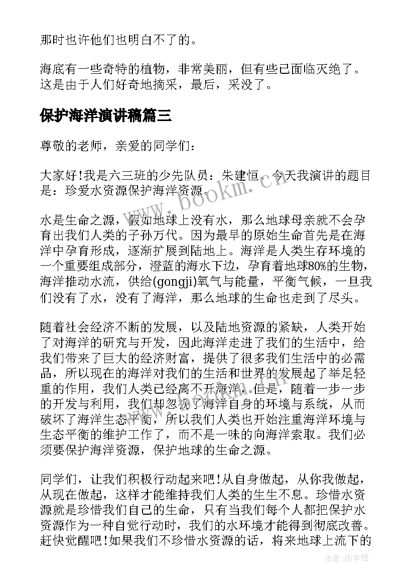 最新保护海洋演讲稿 保护海洋资源演讲稿(大全5篇)