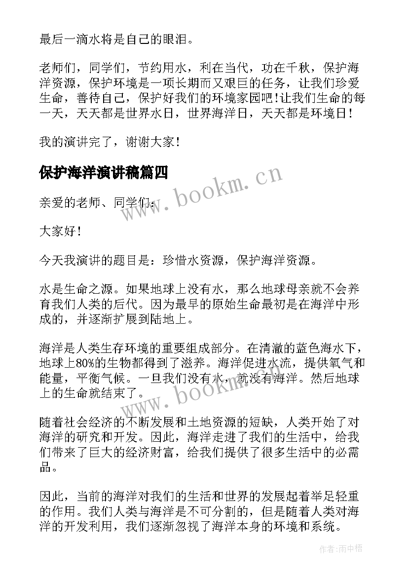 最新保护海洋演讲稿 保护海洋资源演讲稿(大全5篇)