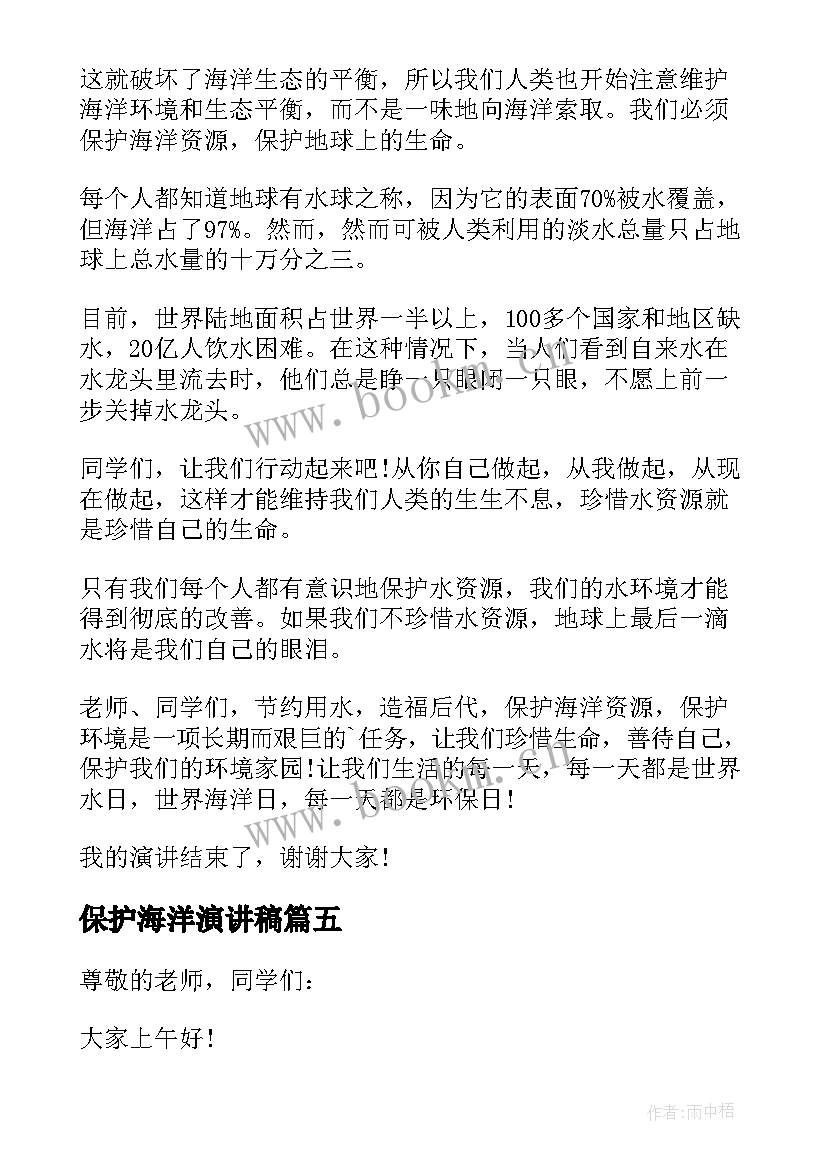 最新保护海洋演讲稿 保护海洋资源演讲稿(大全5篇)