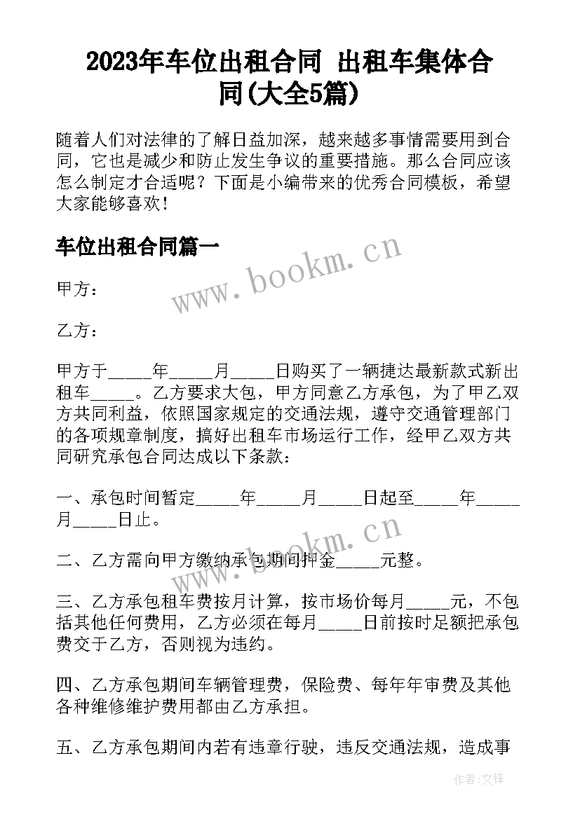 2023年车位出租合同 出租车集体合同(大全5篇)