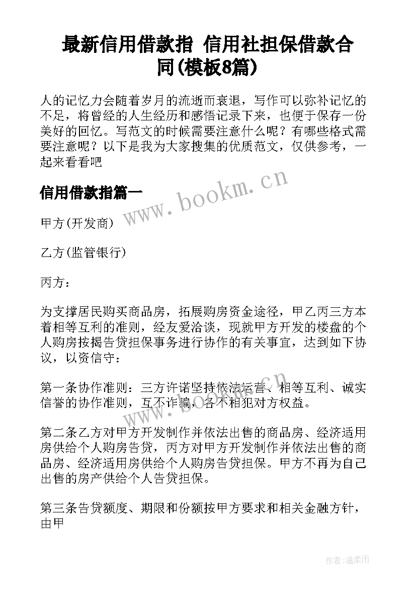 最新信用借款指 信用社担保借款合同(模板8篇)