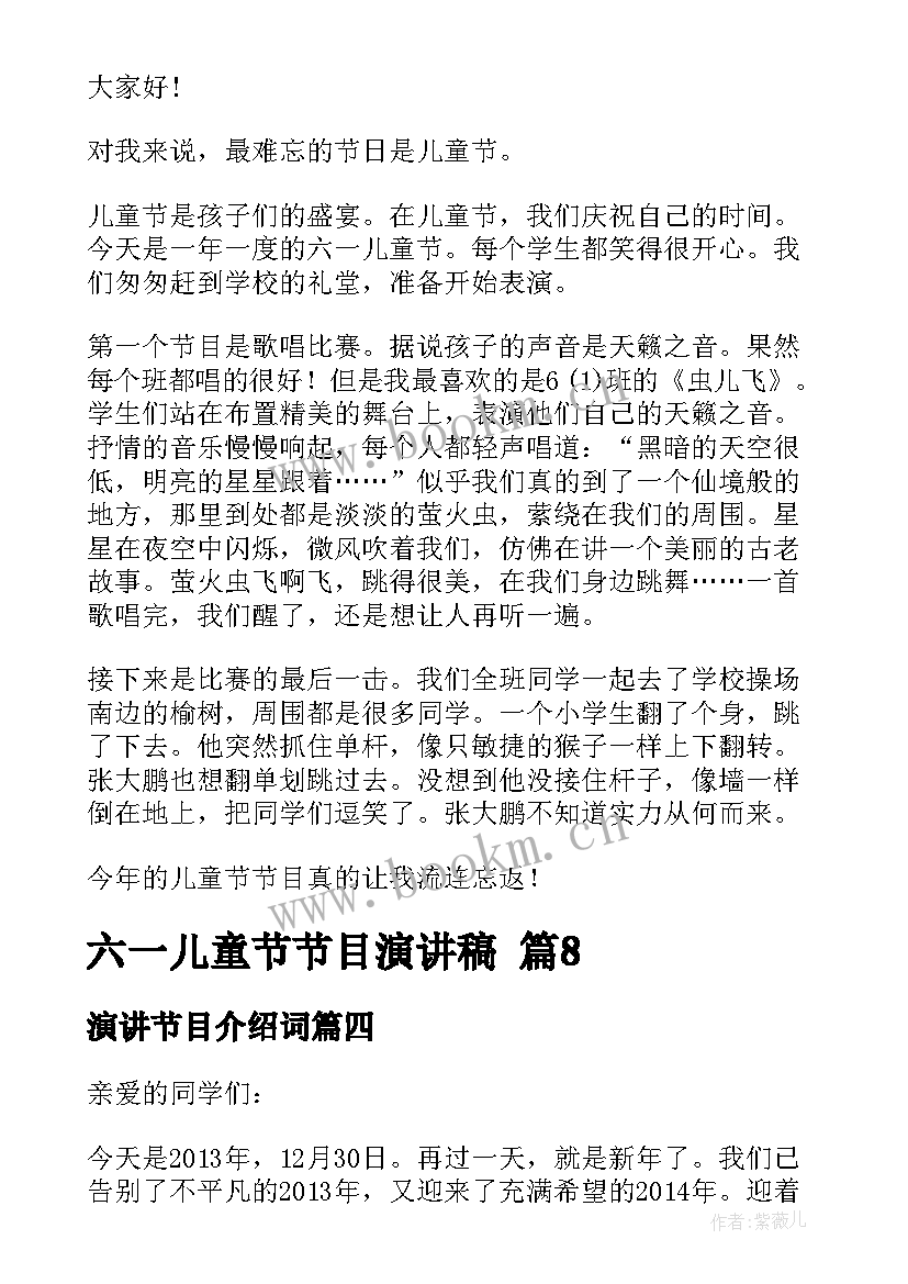 最新演讲节目介绍词 六一儿童节节目演讲稿(优秀5篇)