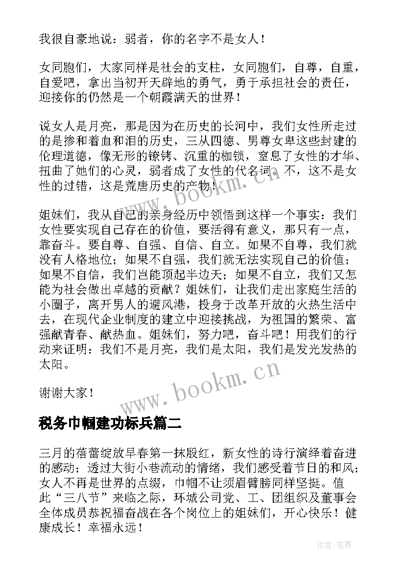 2023年税务巾帼建功标兵 巾帼不让须眉演讲稿(优秀9篇)