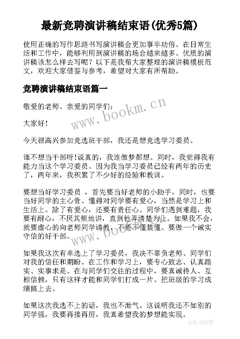 最新竞聘演讲稿结束语(优秀5篇)