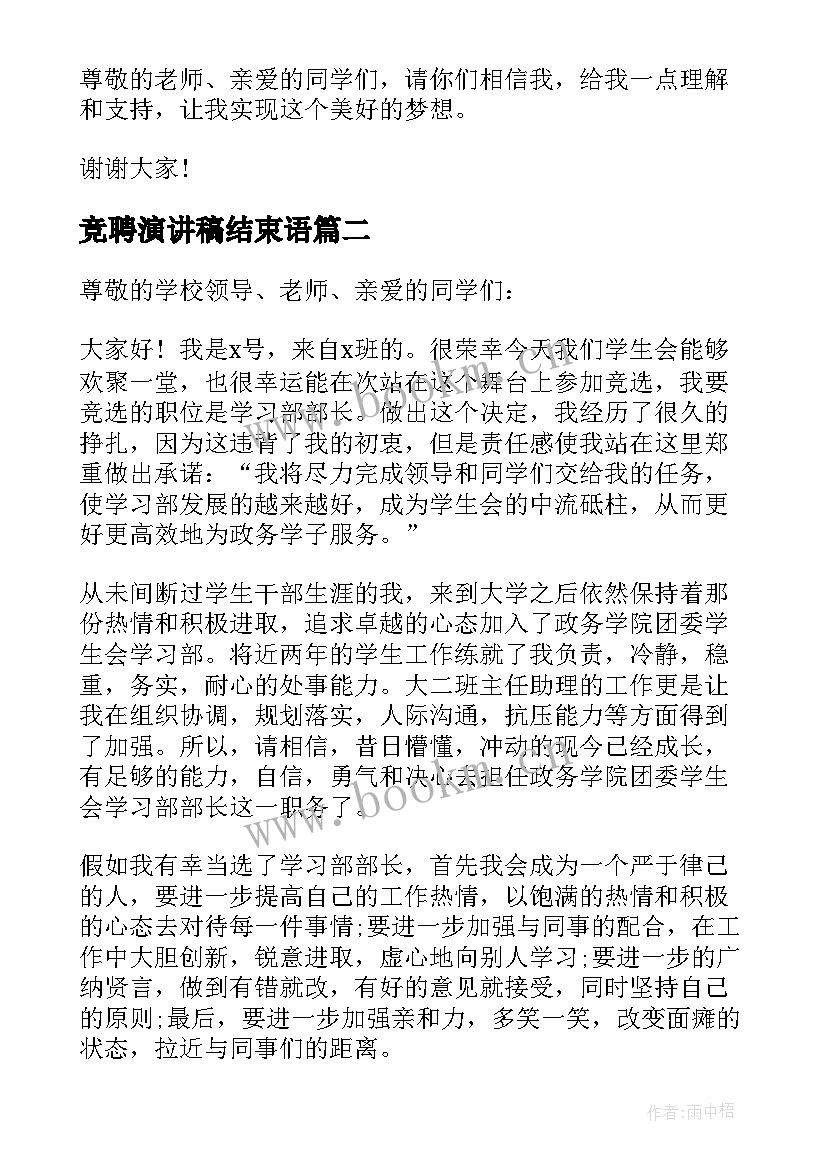 最新竞聘演讲稿结束语(优秀5篇)