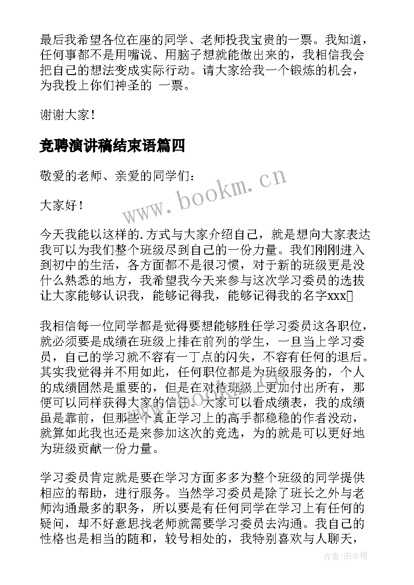 最新竞聘演讲稿结束语(优秀5篇)