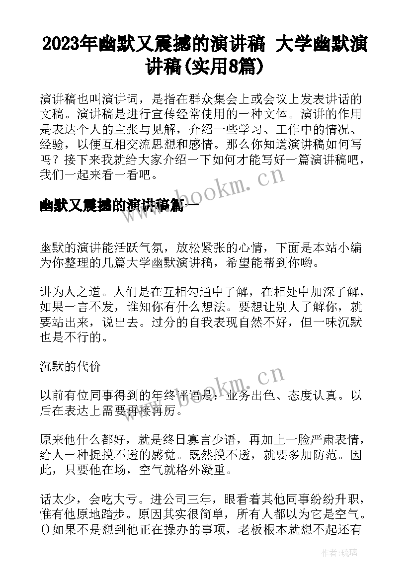 2023年幽默又震撼的演讲稿 大学幽默演讲稿(实用8篇)