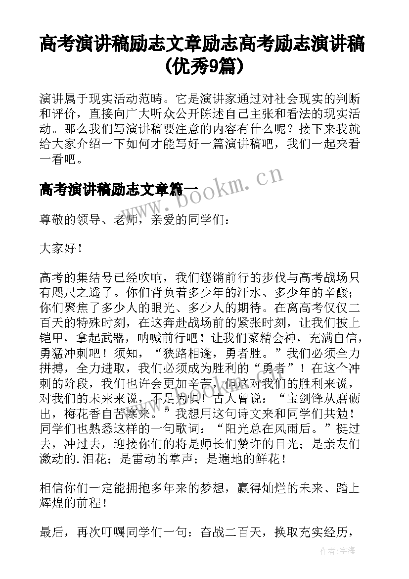 高考演讲稿励志文章 励志高考励志演讲稿(优秀9篇)