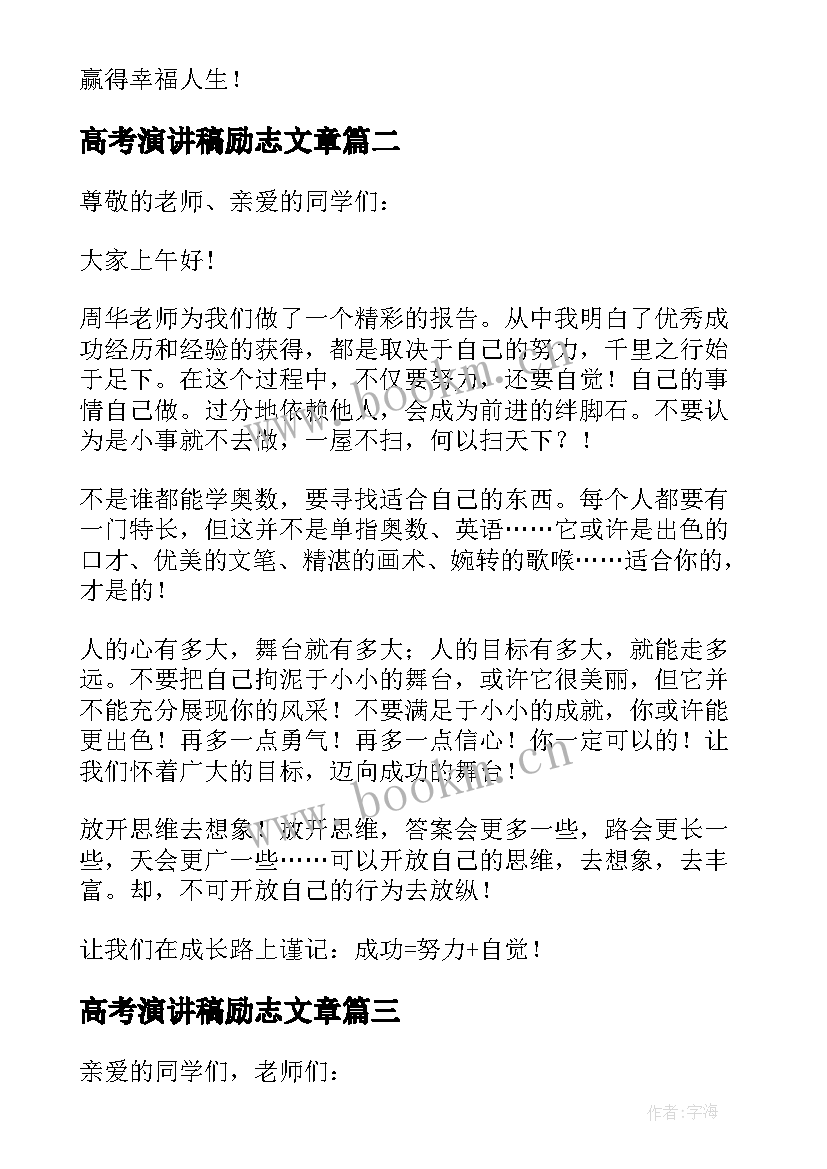 高考演讲稿励志文章 励志高考励志演讲稿(优秀9篇)