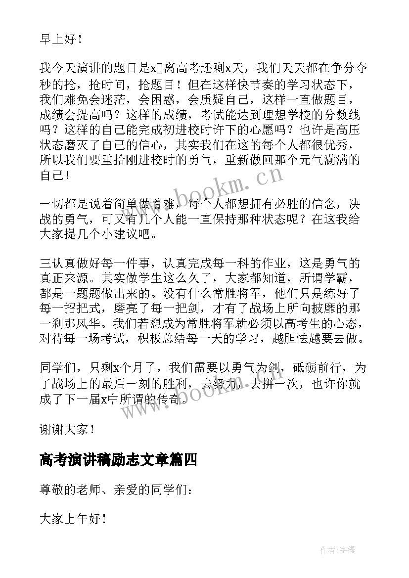 高考演讲稿励志文章 励志高考励志演讲稿(优秀9篇)