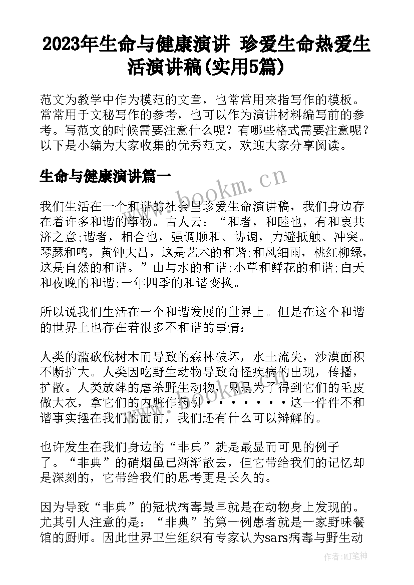 2023年生命与健康演讲 珍爱生命热爱生活演讲稿(实用5篇)