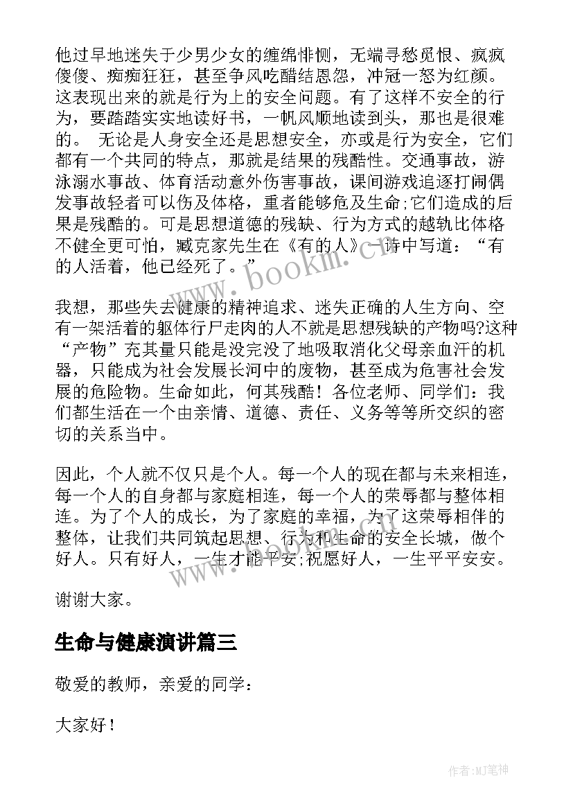 2023年生命与健康演讲 珍爱生命热爱生活演讲稿(实用5篇)