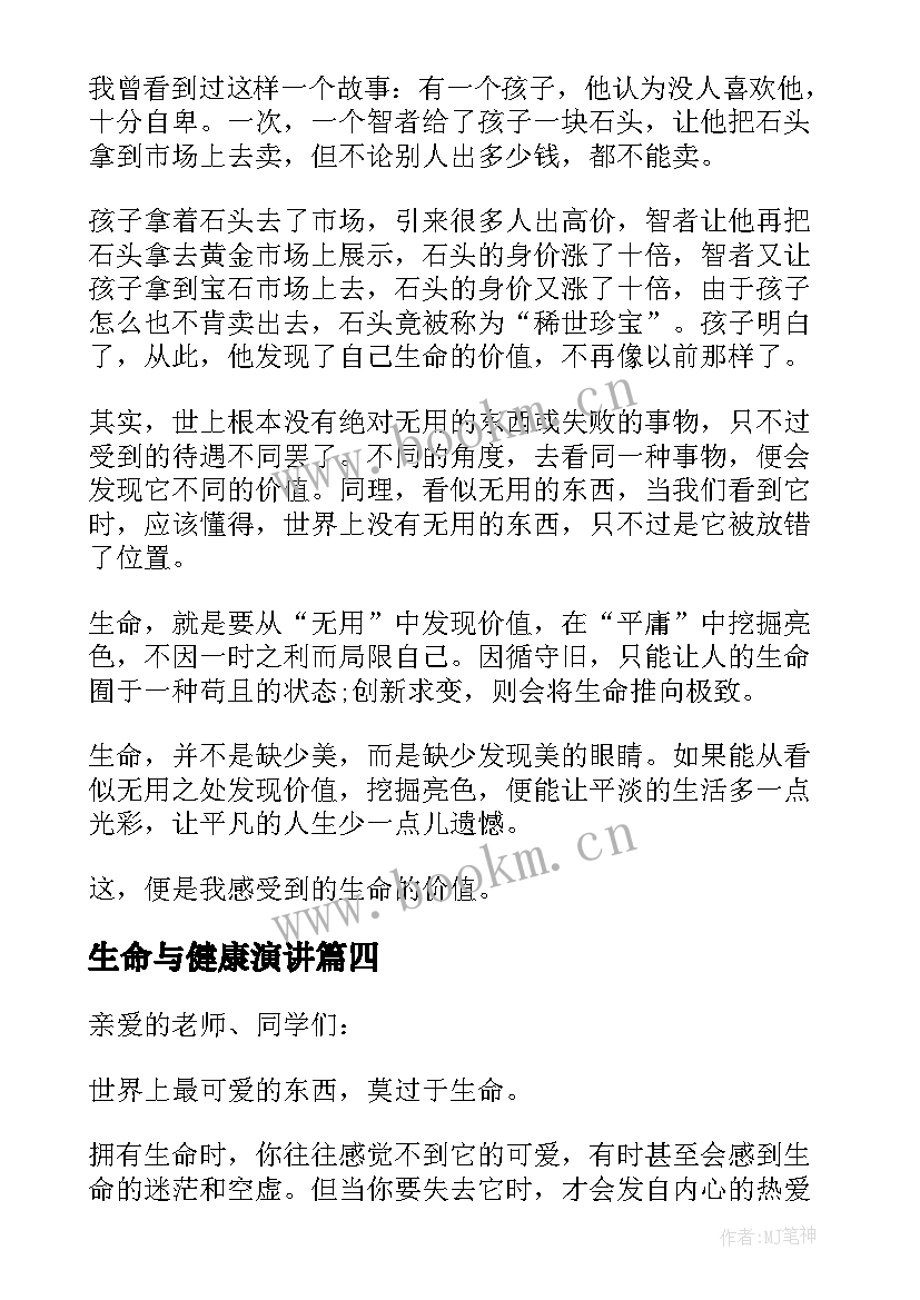 2023年生命与健康演讲 珍爱生命热爱生活演讲稿(实用5篇)