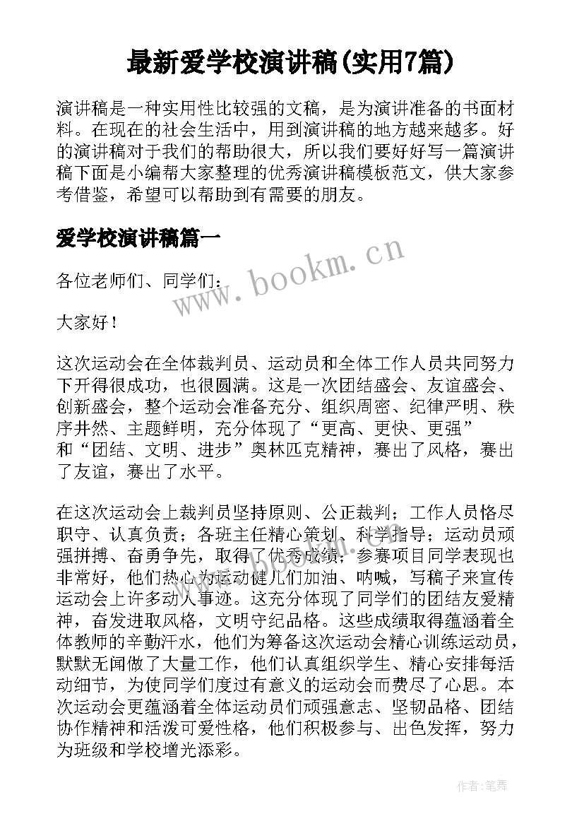 最新爱学校演讲稿(实用7篇)