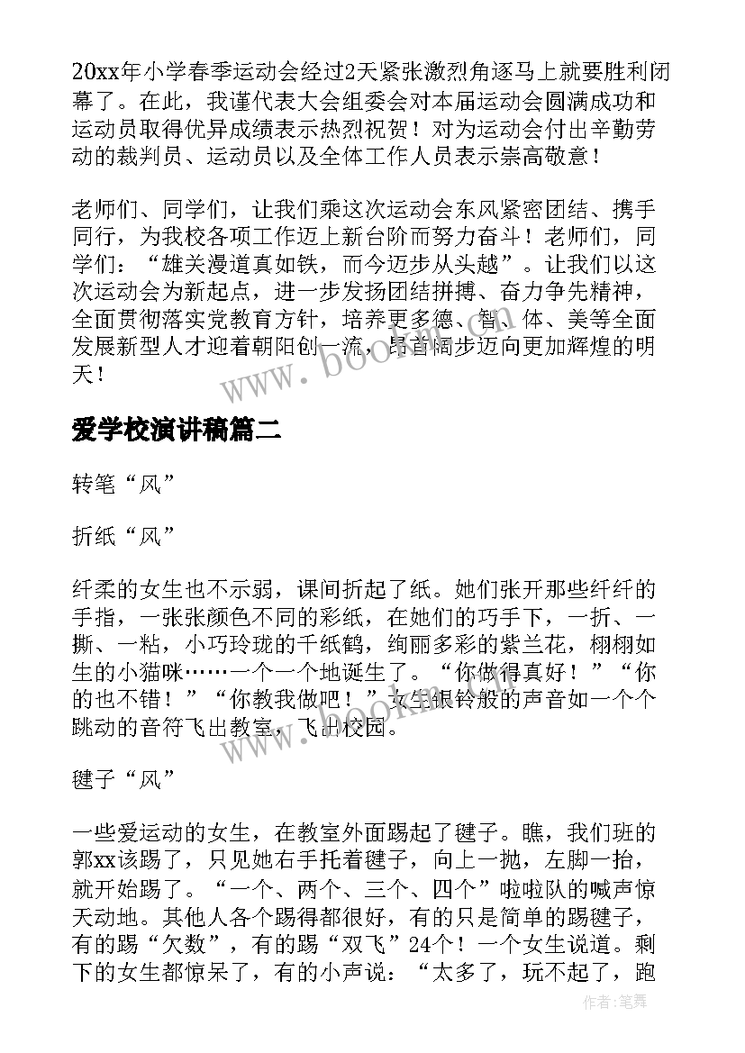 最新爱学校演讲稿(实用7篇)