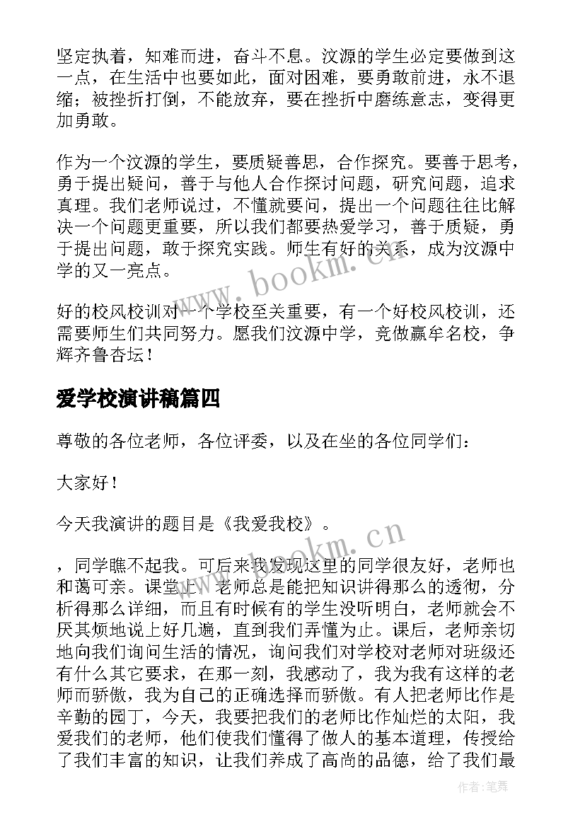 最新爱学校演讲稿(实用7篇)