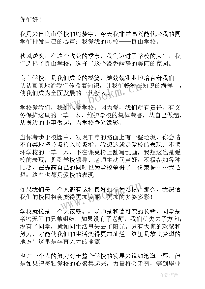 最新爱学校演讲稿(实用7篇)