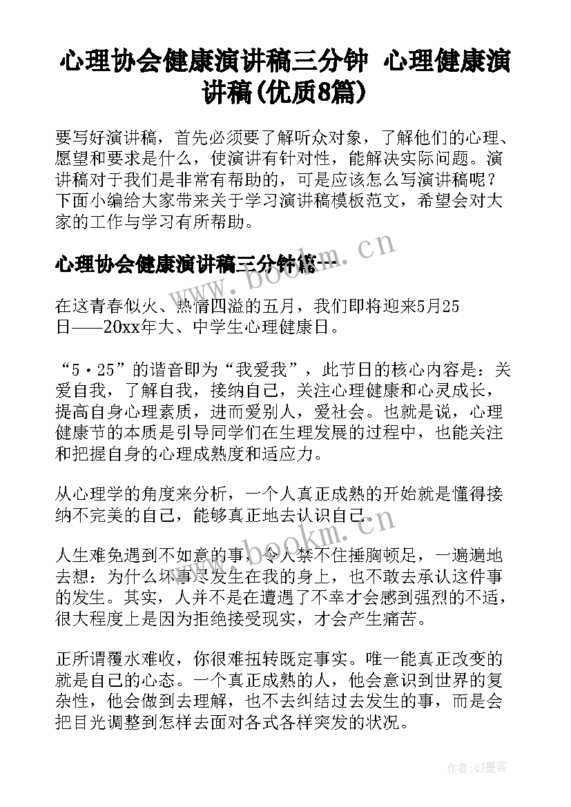 心理协会健康演讲稿三分钟 心理健康演讲稿(优质8篇)