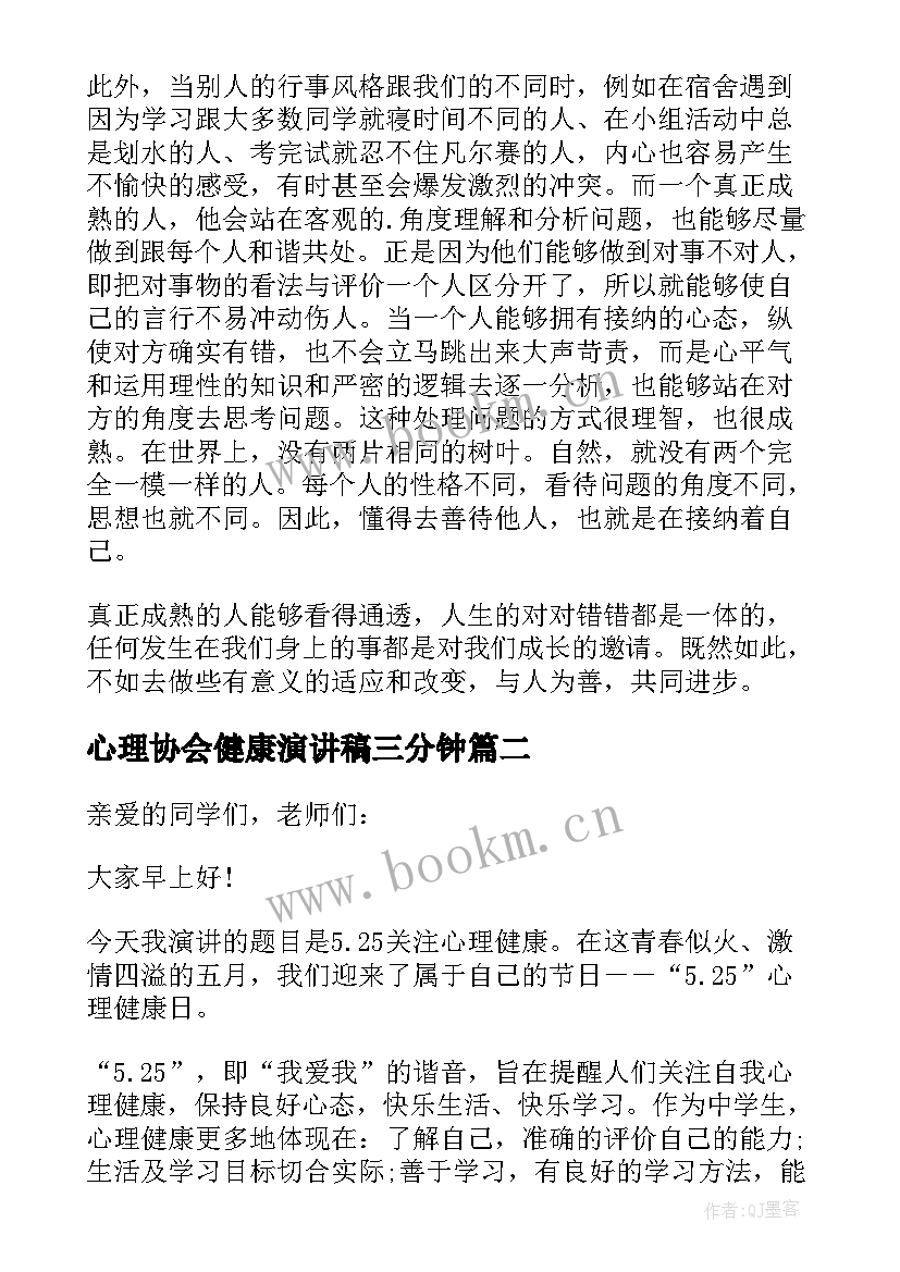 心理协会健康演讲稿三分钟 心理健康演讲稿(优质8篇)