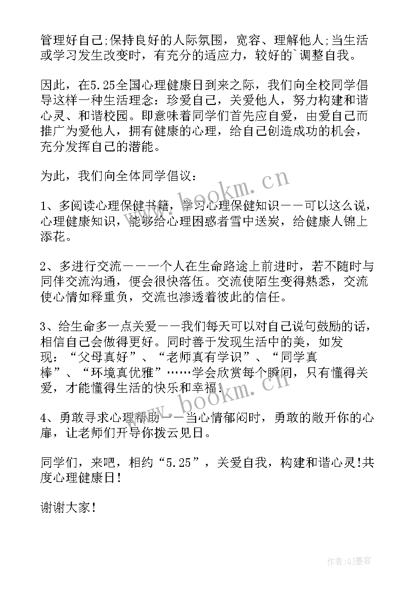 心理协会健康演讲稿三分钟 心理健康演讲稿(优质8篇)