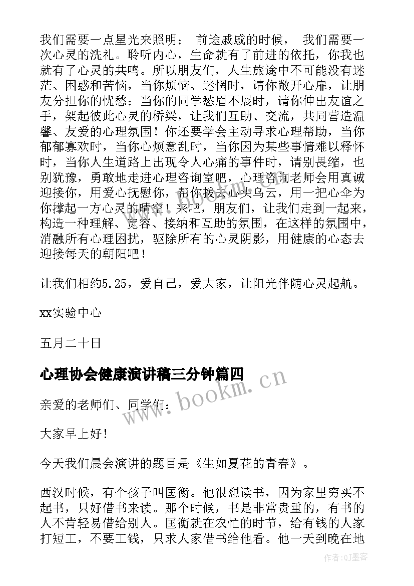 心理协会健康演讲稿三分钟 心理健康演讲稿(优质8篇)