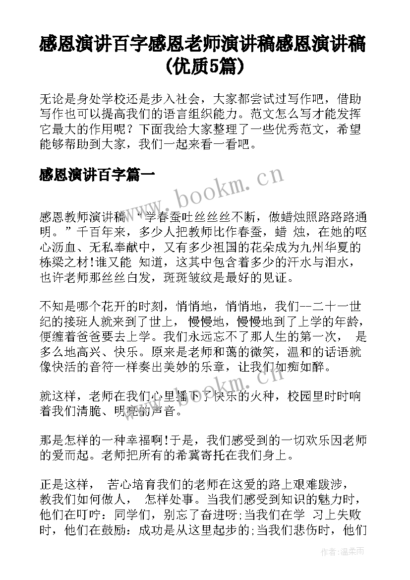 感恩演讲百字 感恩老师演讲稿感恩演讲稿(优质5篇)