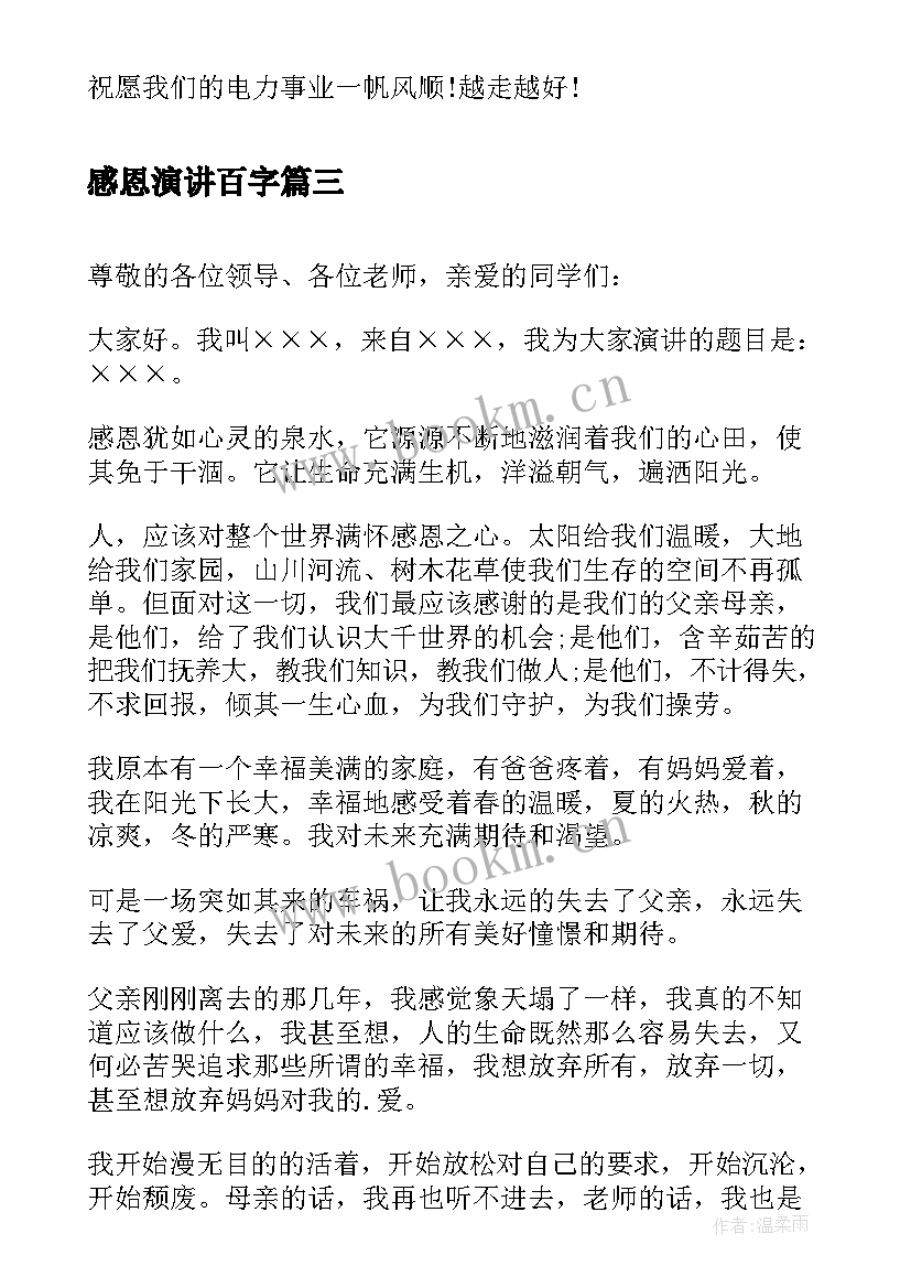 感恩演讲百字 感恩老师演讲稿感恩演讲稿(优质5篇)