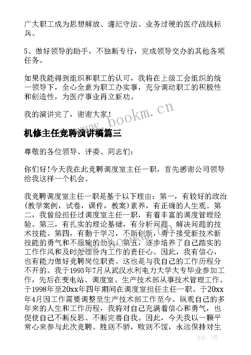 最新机修主任竞聘演讲稿(精选5篇)