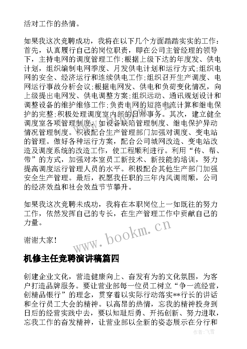 最新机修主任竞聘演讲稿(精选5篇)