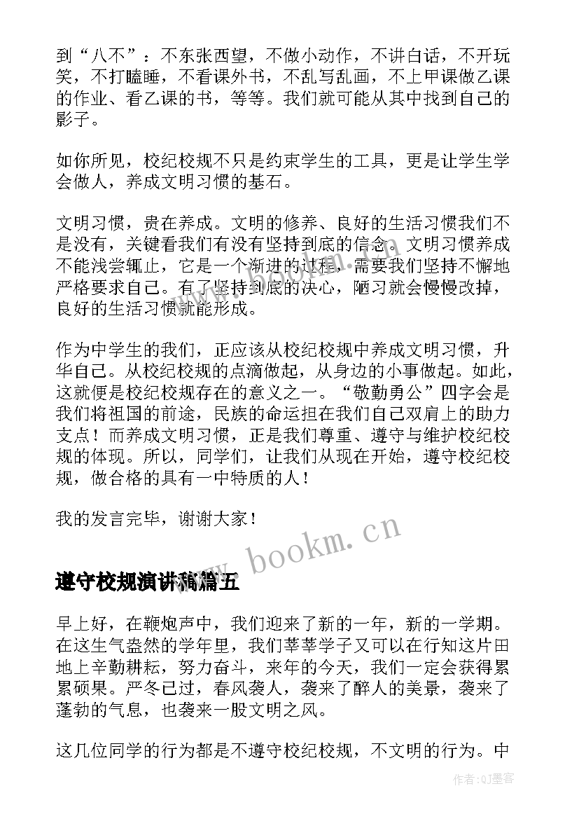 2023年遵守校规演讲稿 遵守校规校纪演讲稿(优秀5篇)