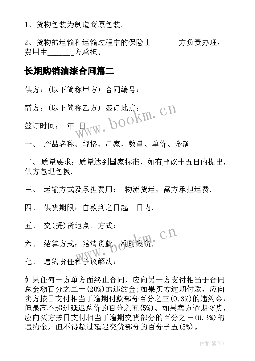 2023年长期购销油漆合同 油漆产品购销合同(实用5篇)