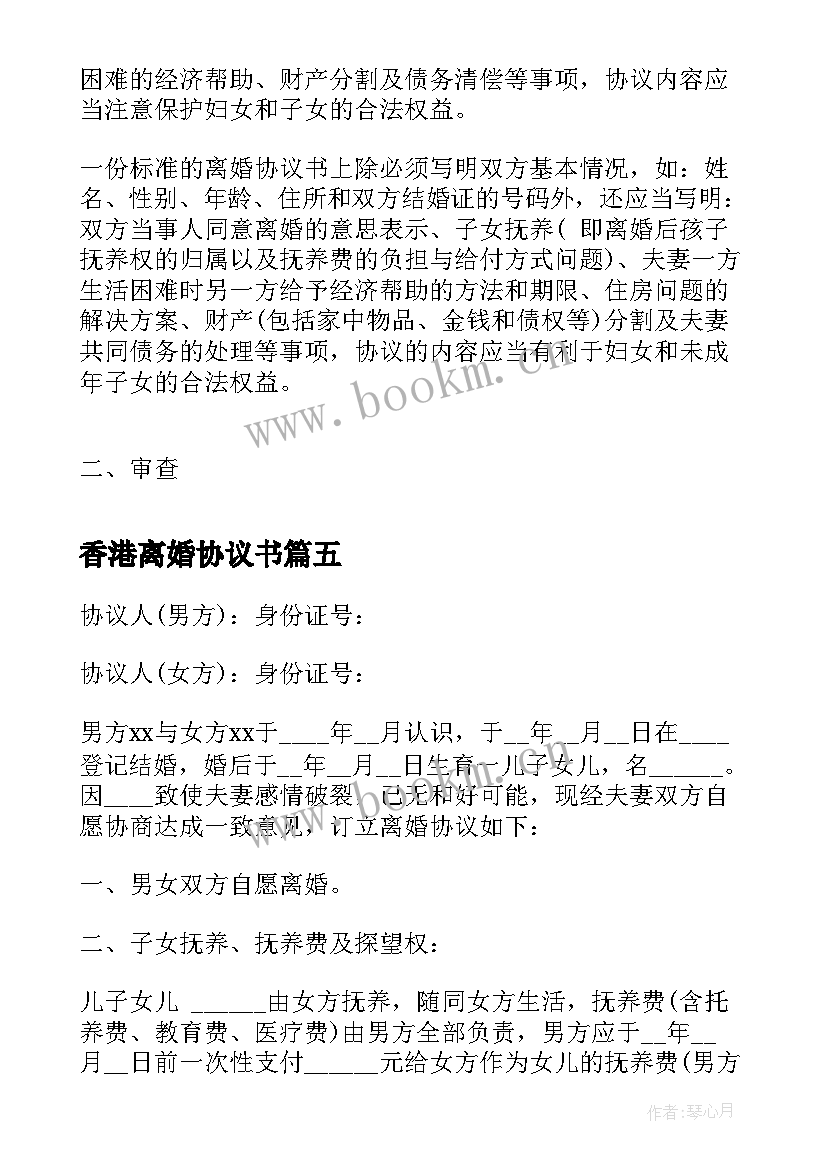 最新香港离婚协议书 离婚协议书离婚协议书(汇总6篇)