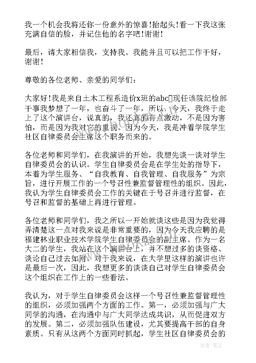 自律委员竞选演讲稿(优质5篇)