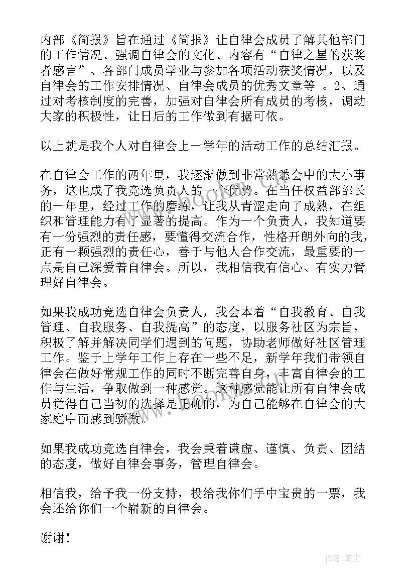 自律委员竞选演讲稿(优质5篇)