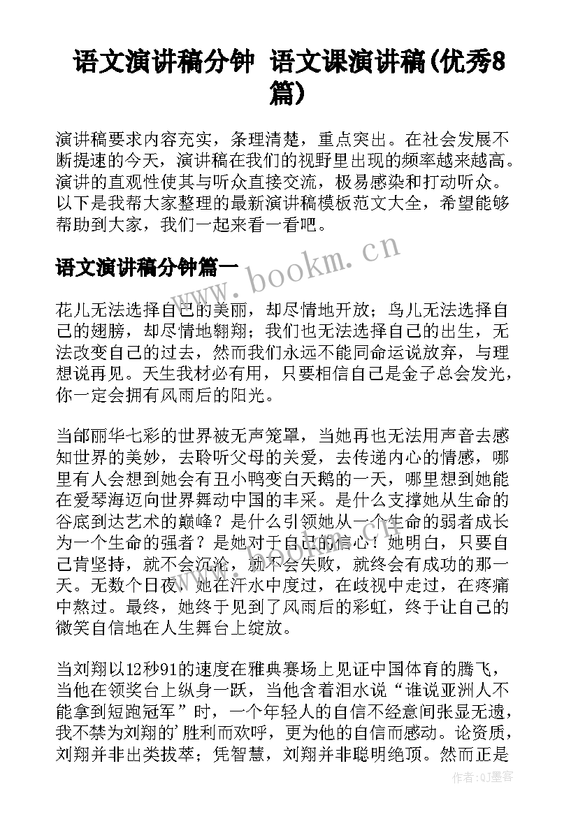 语文演讲稿分钟 语文课演讲稿(优秀8篇)