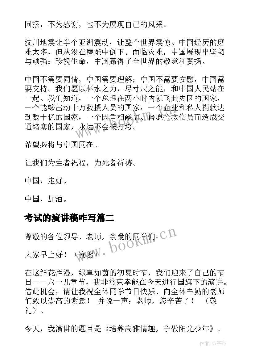 最新考试的演讲稿咋写(模板5篇)