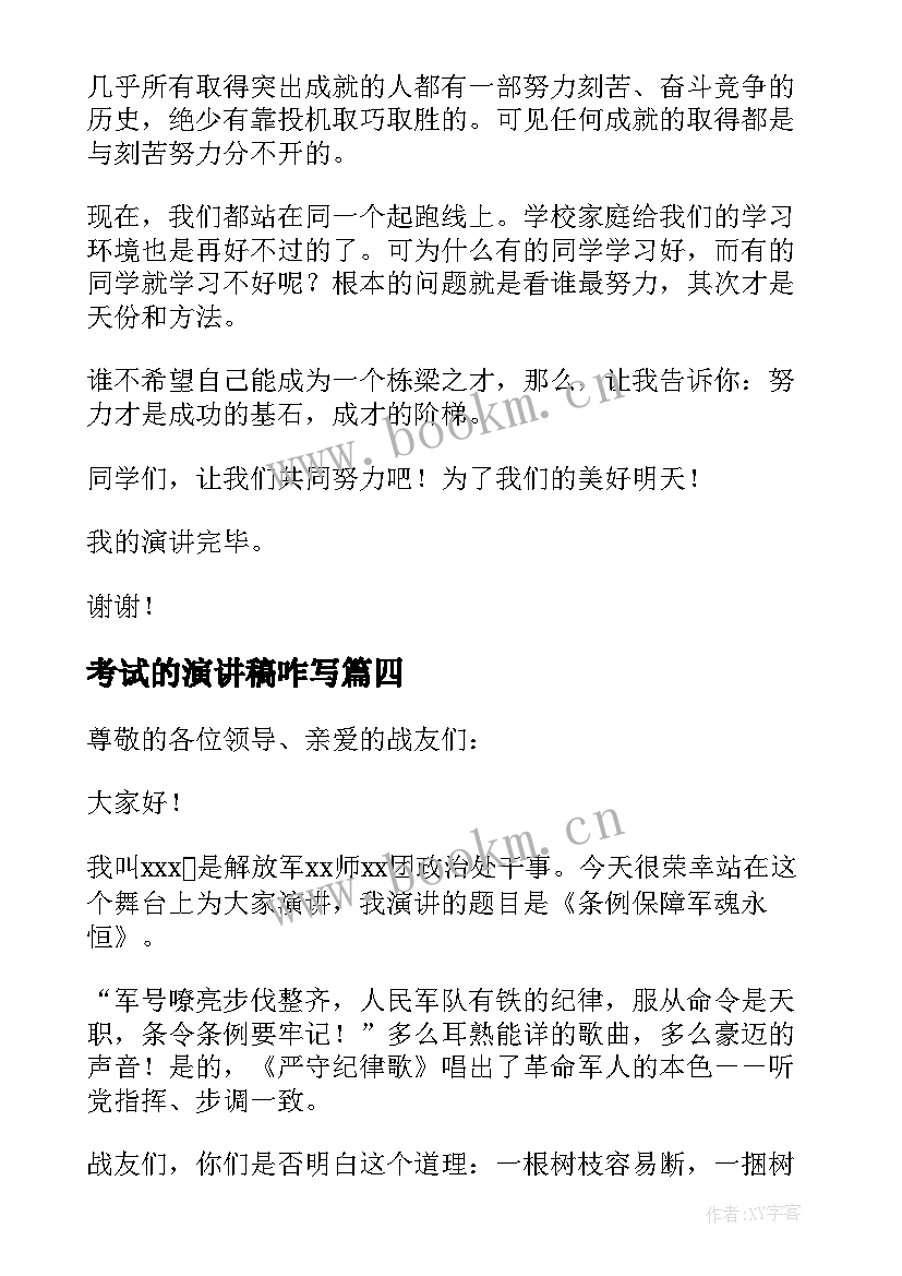 最新考试的演讲稿咋写(模板5篇)