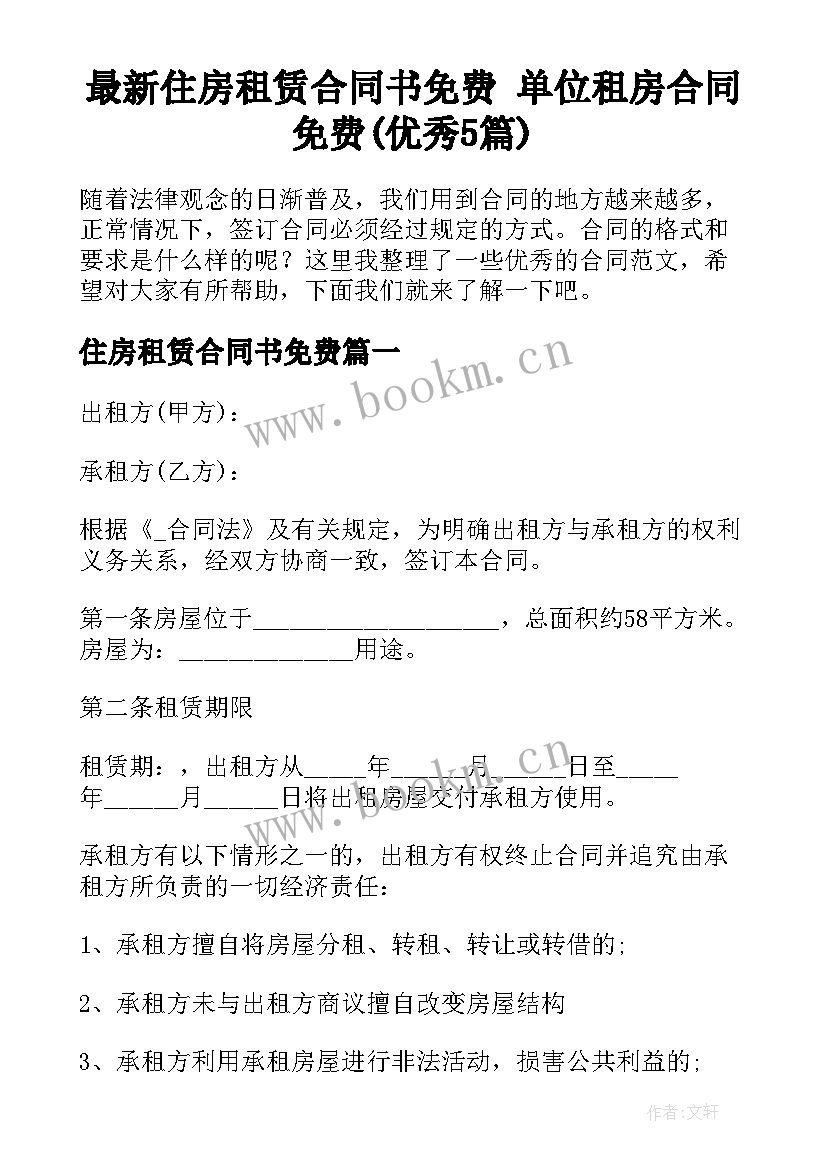 最新住房租赁合同书免费 单位租房合同免费(优秀5篇)