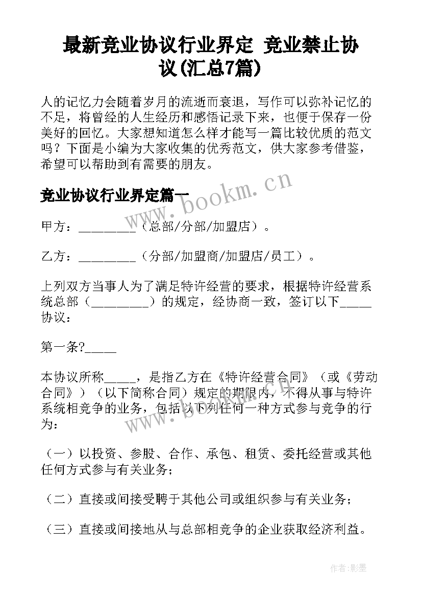 最新竞业协议行业界定 竞业禁止协议(汇总7篇)