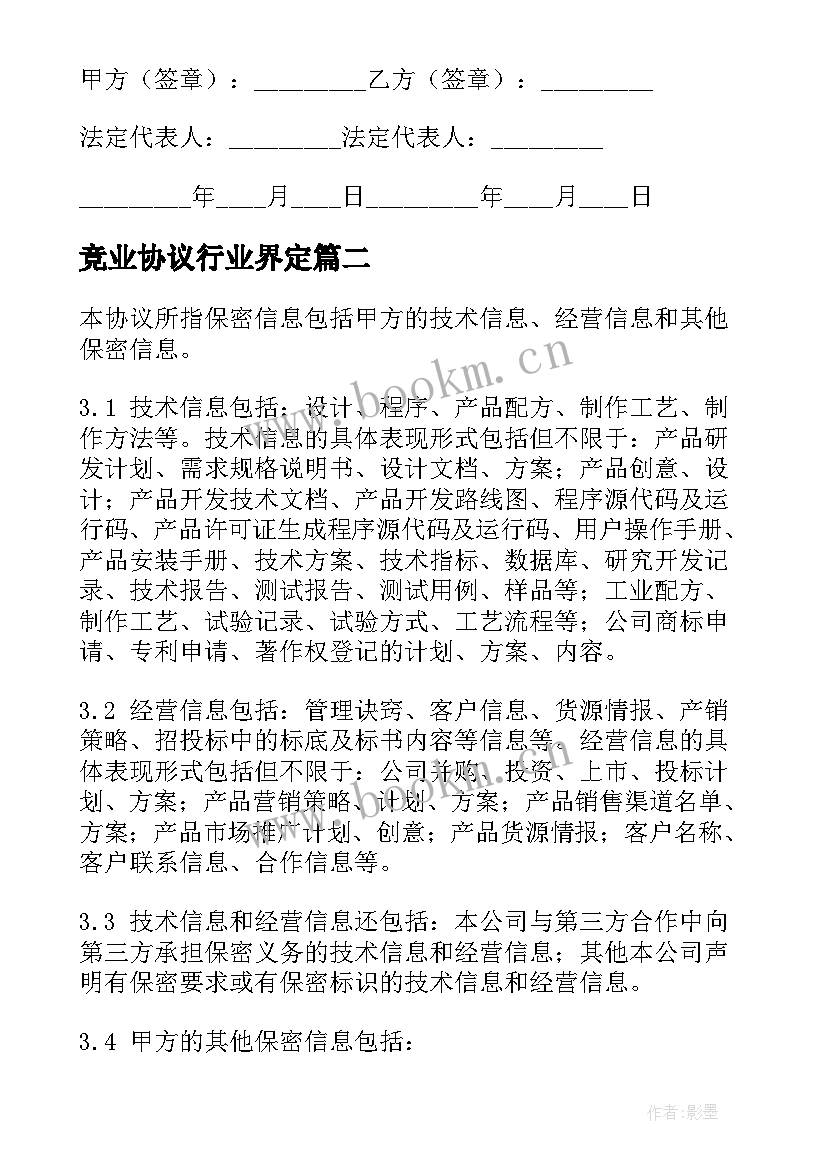 最新竞业协议行业界定 竞业禁止协议(汇总7篇)